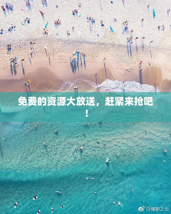 免费的资源大放送，赶紧来抢吧！