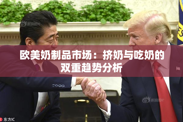 欧美奶制品市场：挤奶与吃奶的双重趋势分析