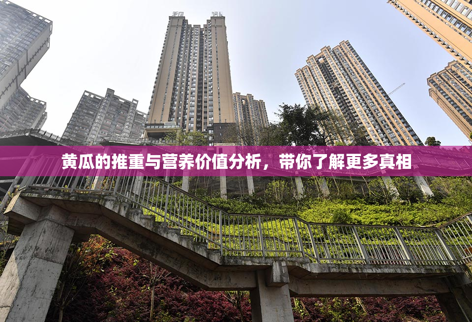 黄瓜的推重与营养价值分析，带你了解更多真相