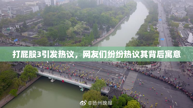 打屁股3引发热议，网友们纷纷热议其背后寓意
