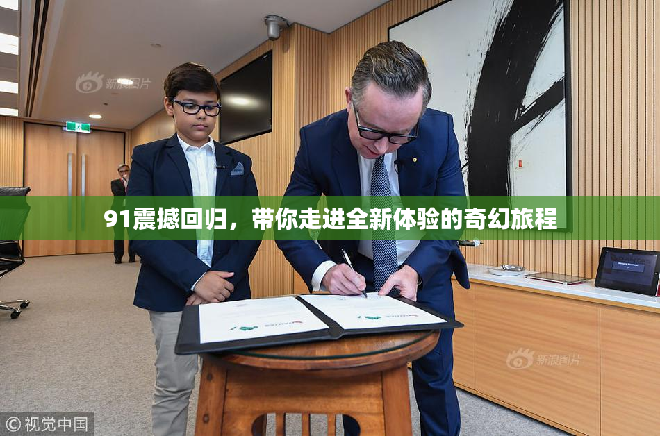91震撼回归，带你走进全新体验的奇幻旅程