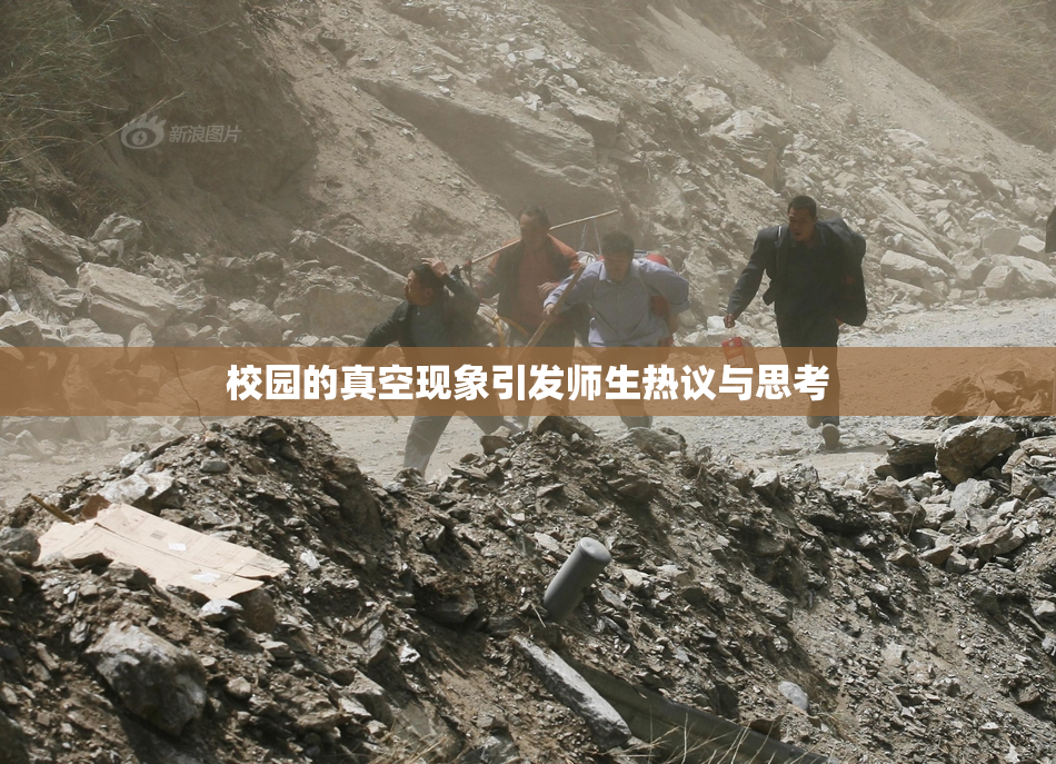 校园的真空现象引发师生热议与思考