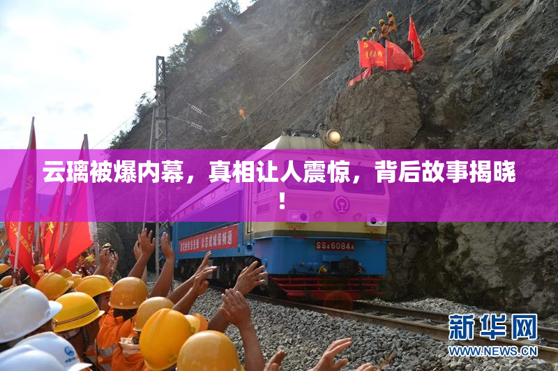 云璃被爆内幕，真相让人震惊，背后故事揭晓！