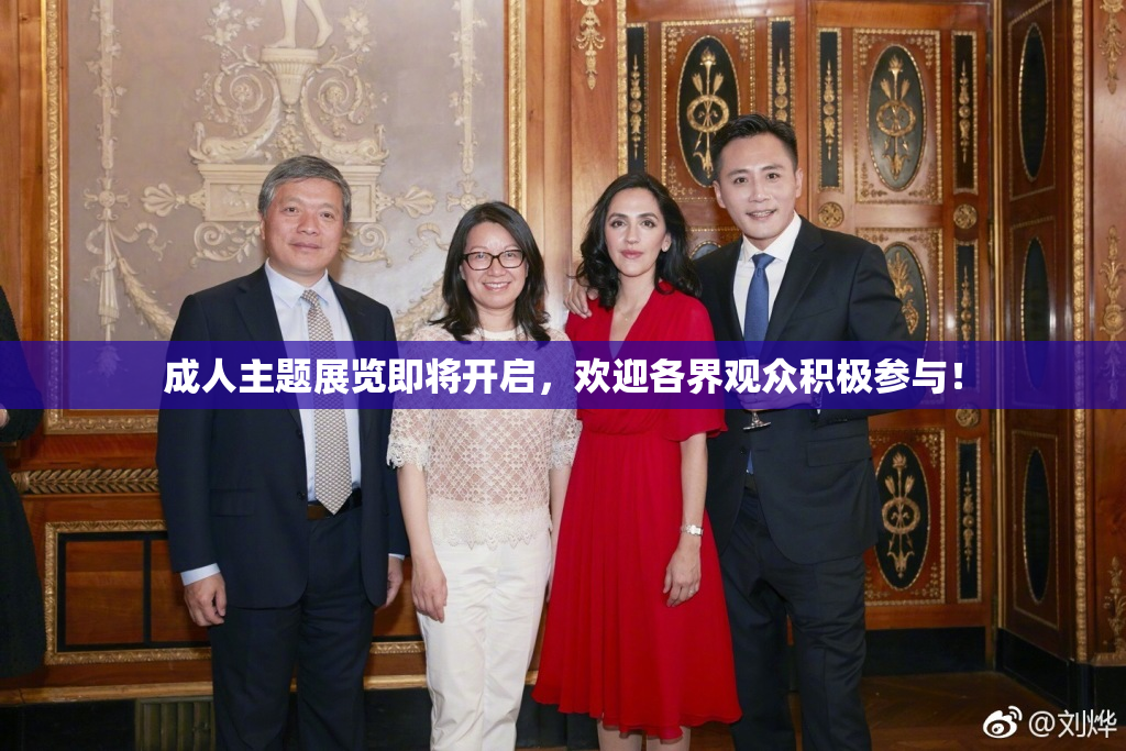 成人主题展览即将开启，欢迎各界观众积极参与！