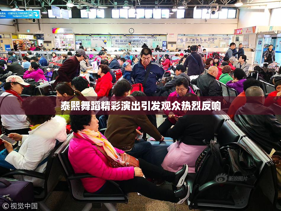 泰熙舞蹈精彩演出引发观众热烈反响