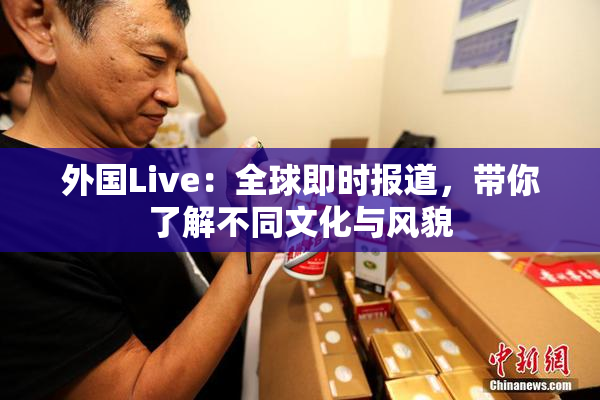外国Live：全球即时报道，带你了解不同文化与风貌