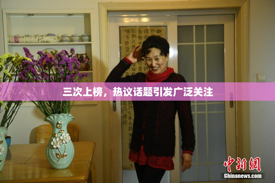三次上榜，热议话题引发广泛关注
