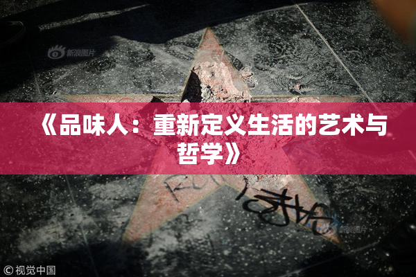 《品味人：重新定义生活的艺术与哲学》