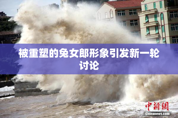 被重塑的兔女郎形象引发新一轮讨论
