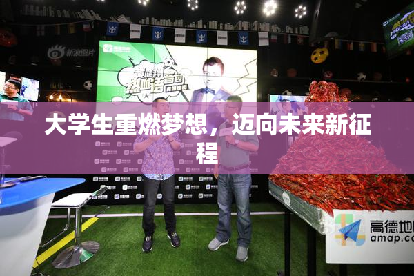 大学生重燃梦想，迈向未来新征程