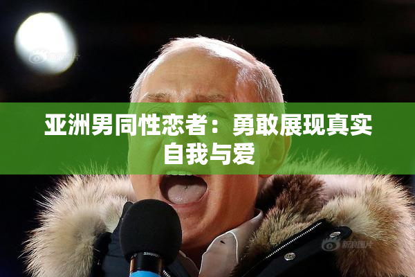 亚洲男同性恋者：勇敢展现真实自我与爱
