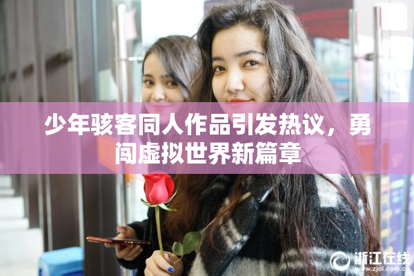 少年骇客同人作品引发热议，勇闯虚拟世界新篇章