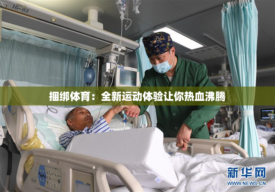 捆绑体育：全新运动体验让你热血沸腾