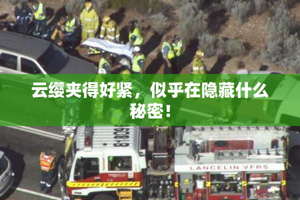 云缨夹得好紧，似乎在隐藏什么秘密！
