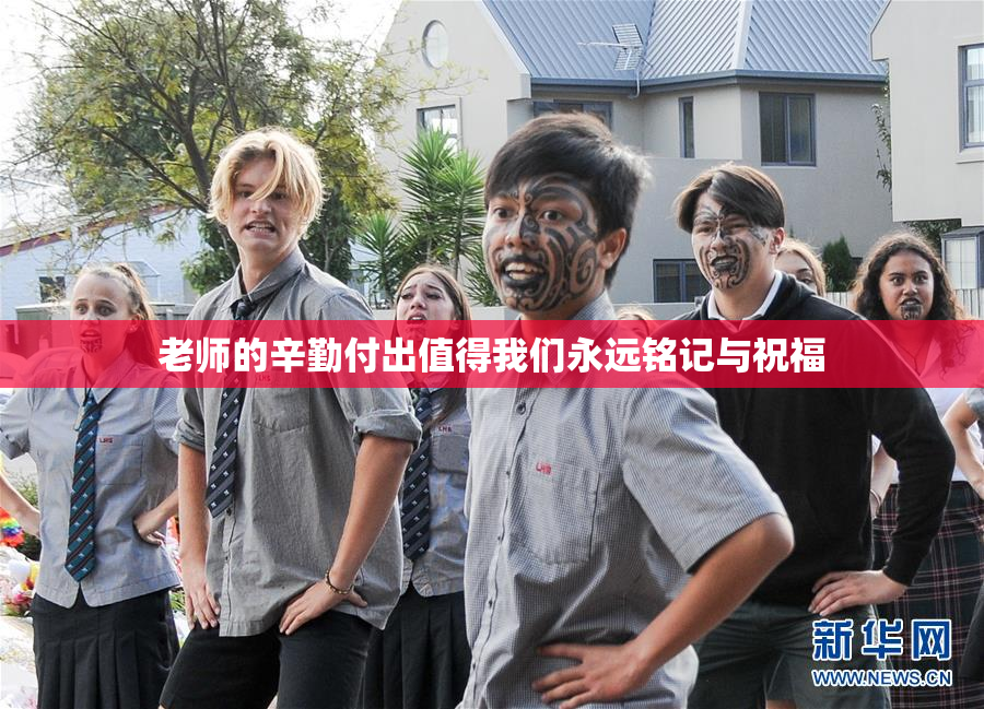 老师的辛勤付出值得我们永远铭记与祝福