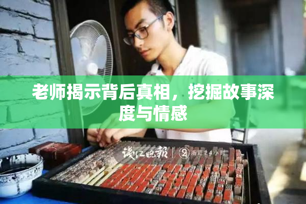 老师揭示背后真相，挖掘故事深度与情感