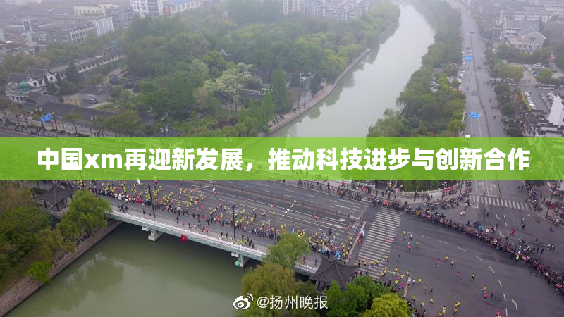 中国xm再迎新发展，推动科技进步与创新合作