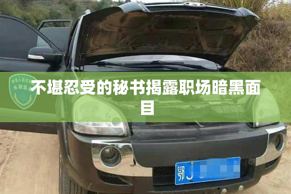 不堪忍受的秘书揭露职场暗黑面目