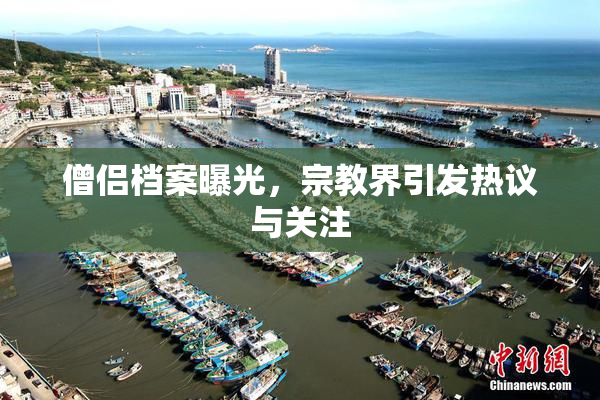 僧侣档案曝光，宗教界引发热议与关注