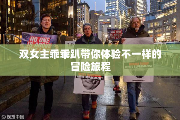 双女主乖乖趴带你体验不一样的冒险旅程