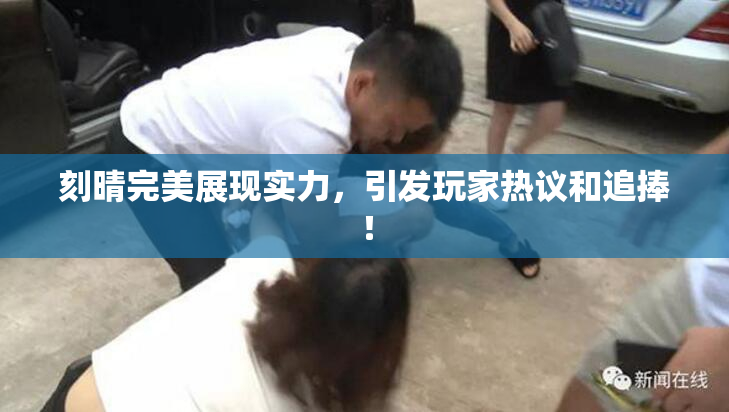 刻晴完美展现实力，引发玩家热议和追捧！