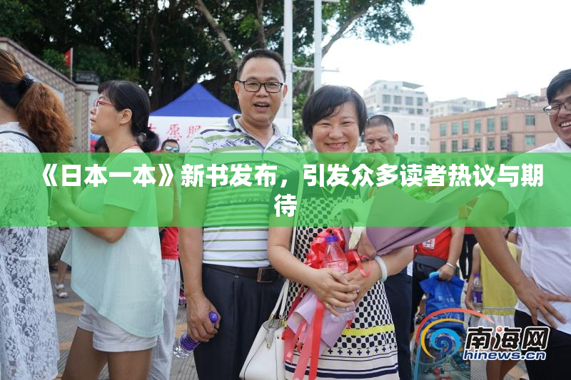 《日本一本》新书发布，引发众多读者热议与期待