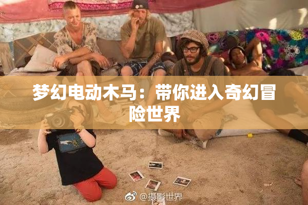 梦幻电动木马：带你进入奇幻冒险世界