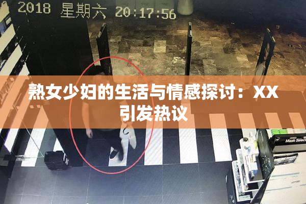 熟女少妇的生活与情感探讨：XX引发热议