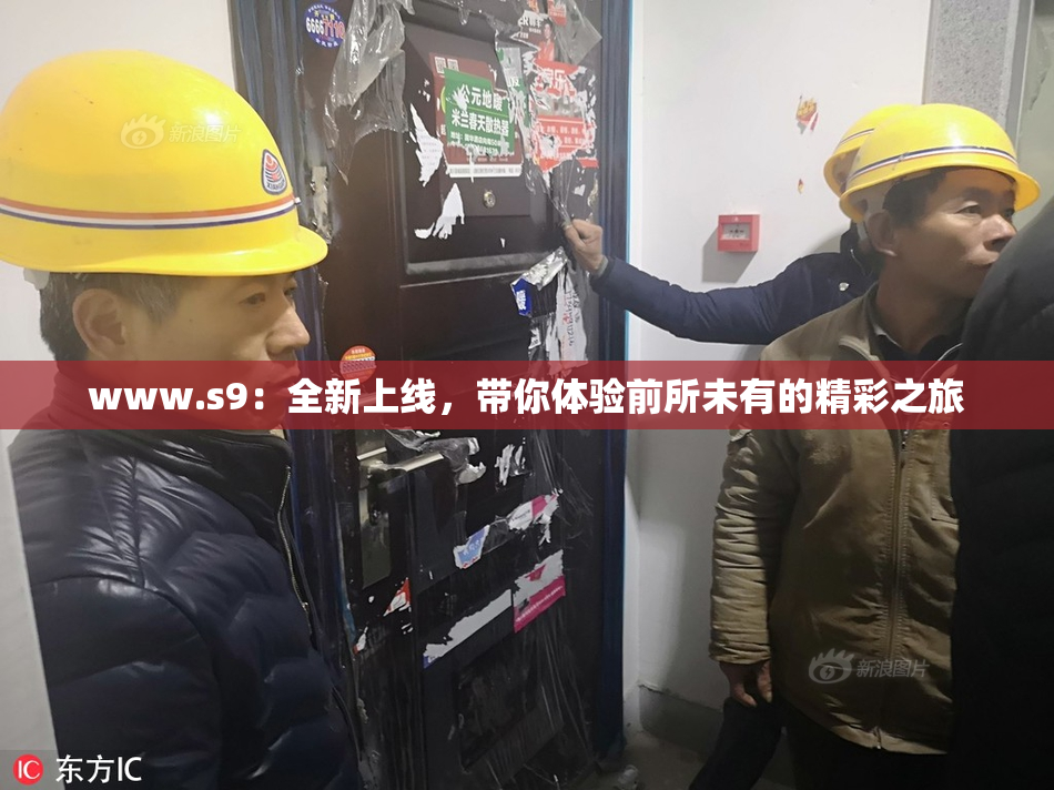 www.s9：全新上线，带你体验前所未有的精彩之旅