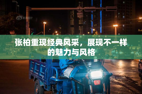 张柏重现经典风采，展现不一样的魅力与风格