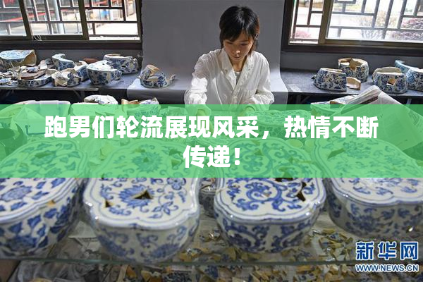 跑男们轮流展现风采，热情不断传递！