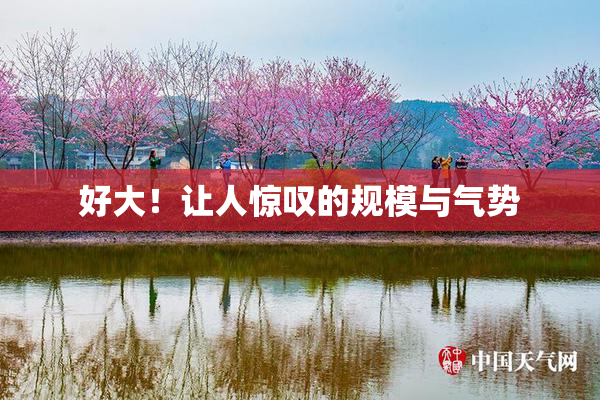 好大！让人惊叹的规模与气势