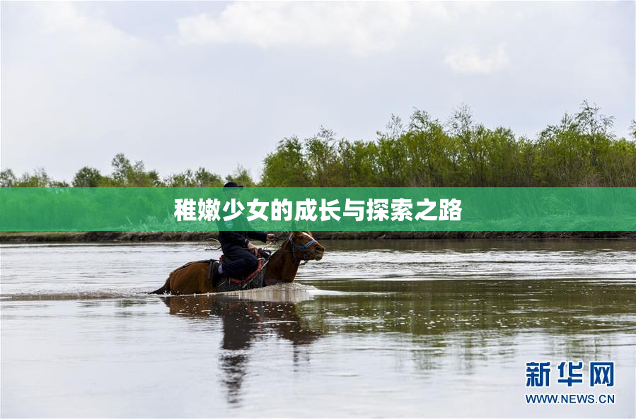 稚嫩少女的成长与探索之路