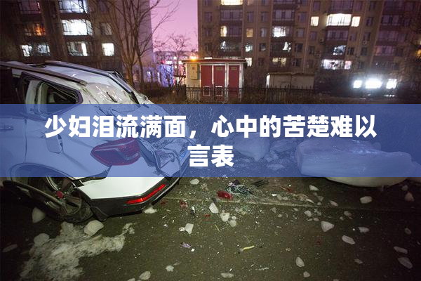 少妇泪流满面，心中的苦楚难以言表