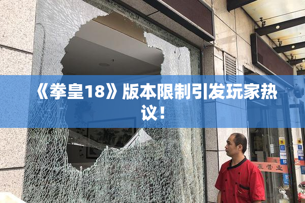 《拳皇18》版本限制引发玩家热议！