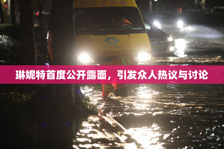 琳妮特首度公开露面，引发众人热议与讨论