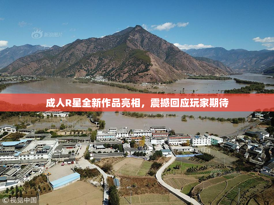 成人R星全新作品亮相，震撼回应玩家期待