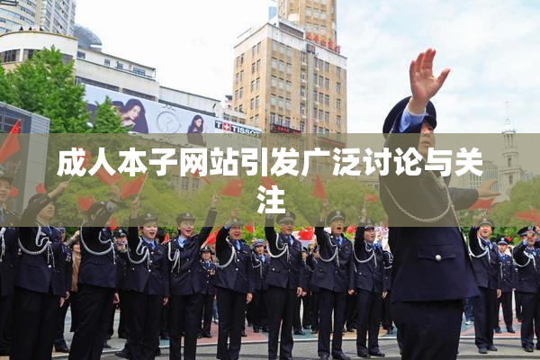 成人本子网站引发广泛讨论与关注
