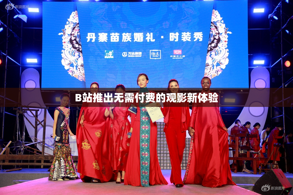 B站推出无需付费的观影新体验