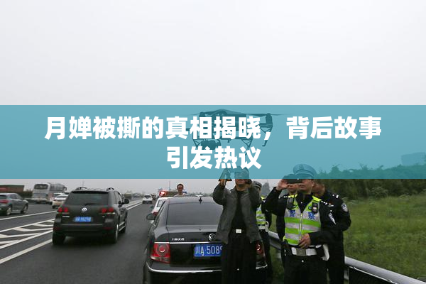 月婵被撕的真相揭晓，背后故事引发热议