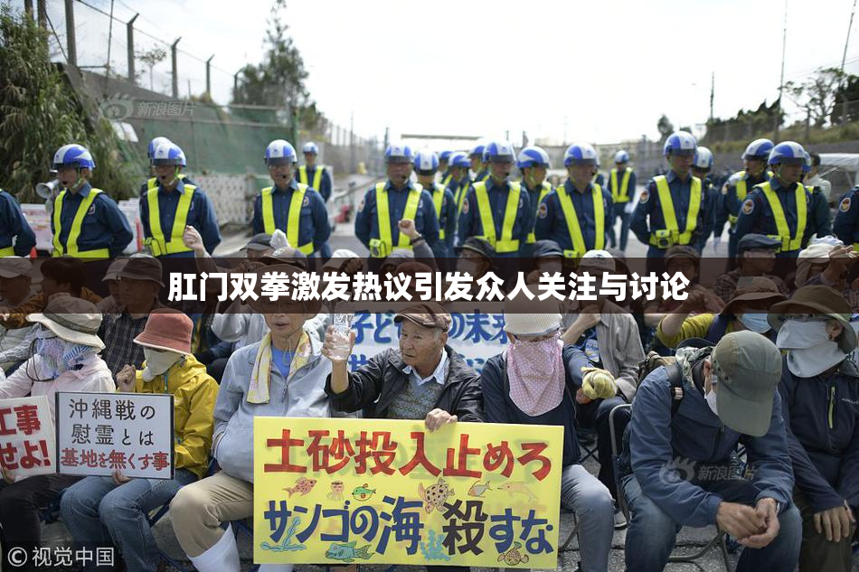 肛门双拳激发热议引发众人关注与讨论