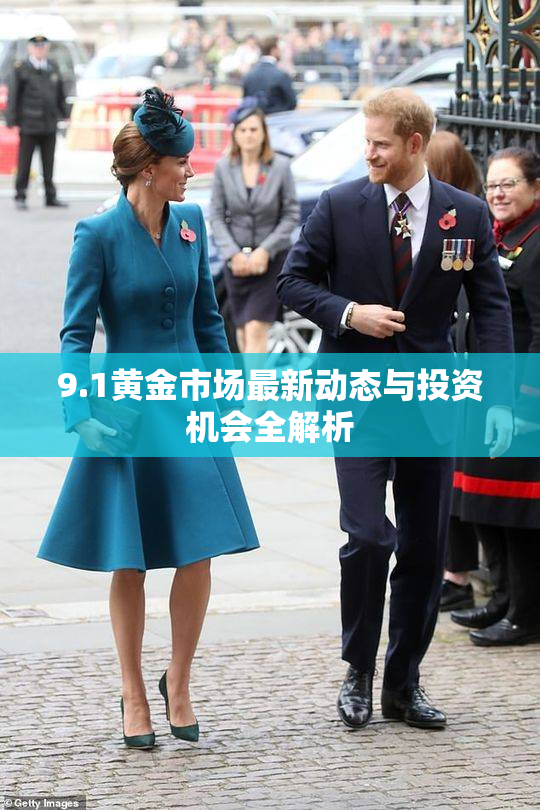 9.1黄金市场最新动态与投资机会全解析