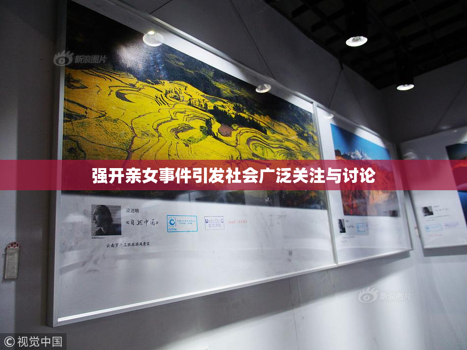 强开亲女事件引发社会广泛关注与讨论
