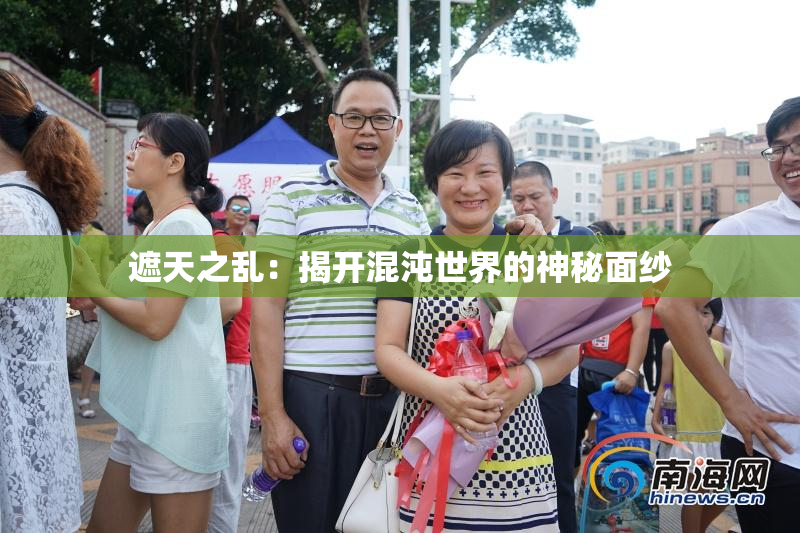 遮天之乱：揭开混沌世界的神秘面纱