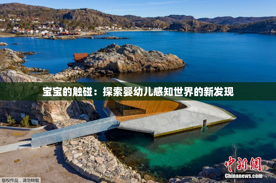 宝宝的触碰：探索婴幼儿感知世界的新发现