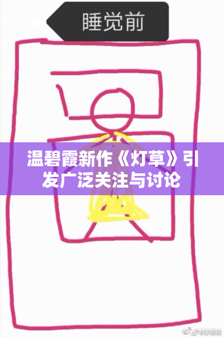 温碧霞新作《灯草》引发广泛关注与讨论