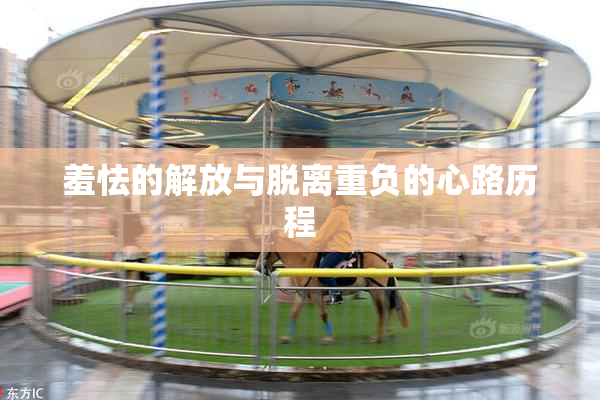 羞怯的解放与脱离重负的心路历程