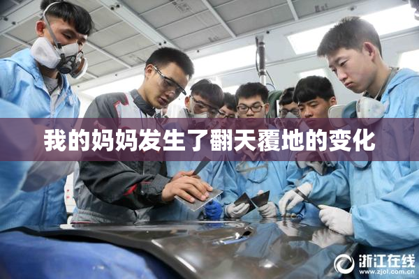 我的妈妈发生了翻天覆地的变化