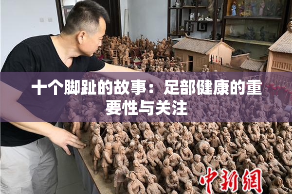 十个脚趾的故事：足部健康的重要性与关注