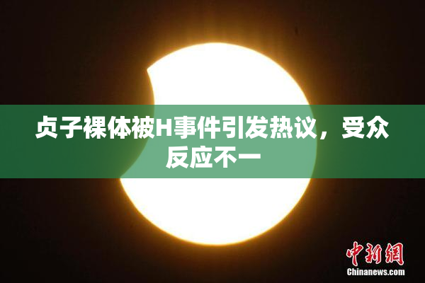 贞子裸体被H事件引发热议，受众反应不一